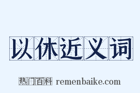 以休近义词是什么意思的图片